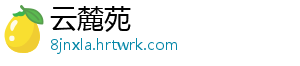 云麓苑